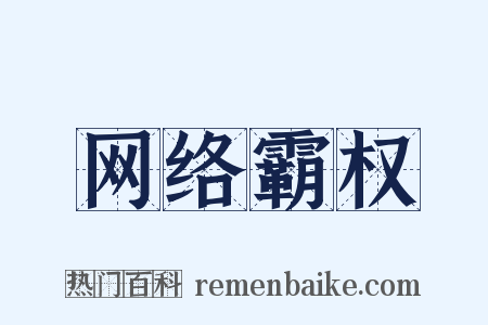 网络霸权是什么意思的图片